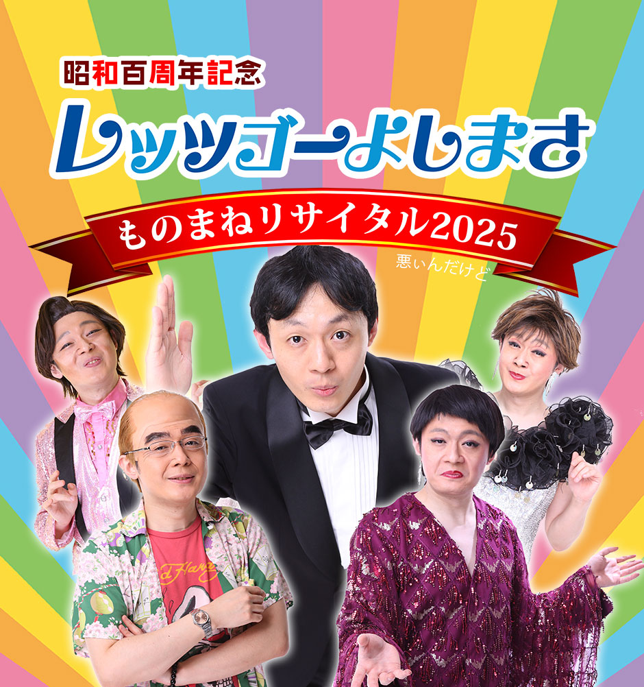レッツゴーよしまさ　ものまねリサイタル2025