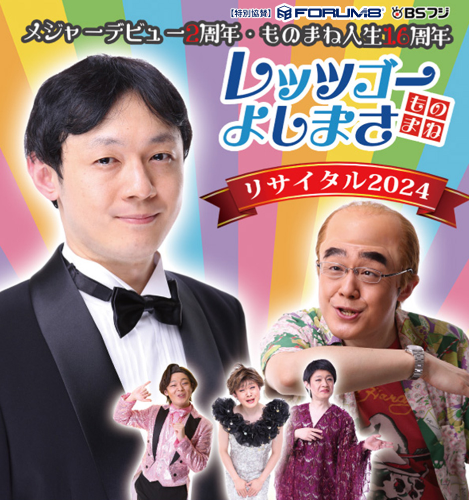 レッツゴーよしまさ　ものまねリサイタル2024　メジャーデビュー2周年・ものまね人生16周年