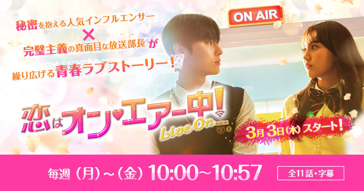 恋はオン♥エアー中！～Live On～ - BSフジ
