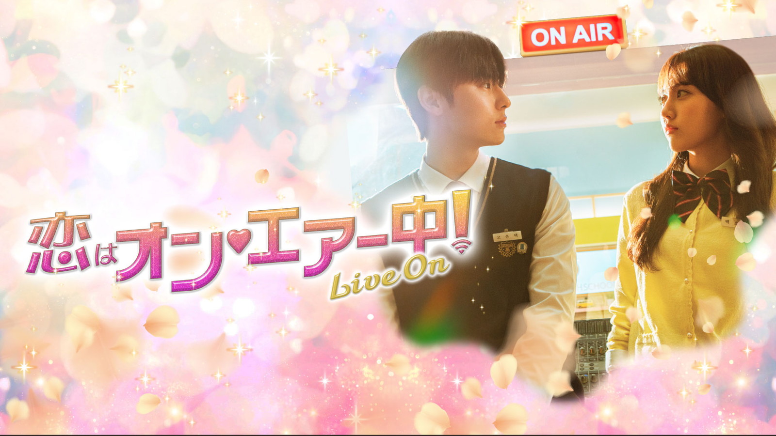 売れ筋・人気アイテム 商品 韓ドラ＞『恋はオン♥エアー中！～Live On～』｜BSフジ 韓国/アジア映画