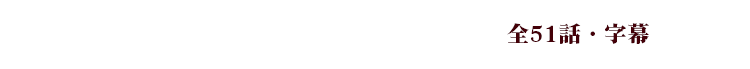 毎週(月)〜(金) 15:30〜 全51話 字幕