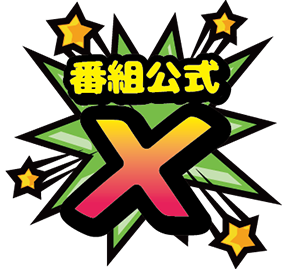 番組公式X