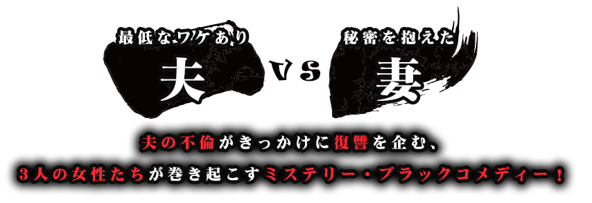 最低なワケあり夫vs秘密を抱えた妻　夫の不倫がきっかけに復讐を企む、3人の女性たちが巻き起こすミステリー・ブラックコメディー！