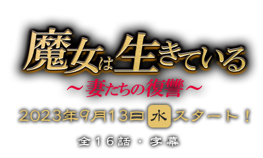 魔女は生きている〜妻たちの復讐〜 2023年9月13日（水）スタート！全16話・字幕