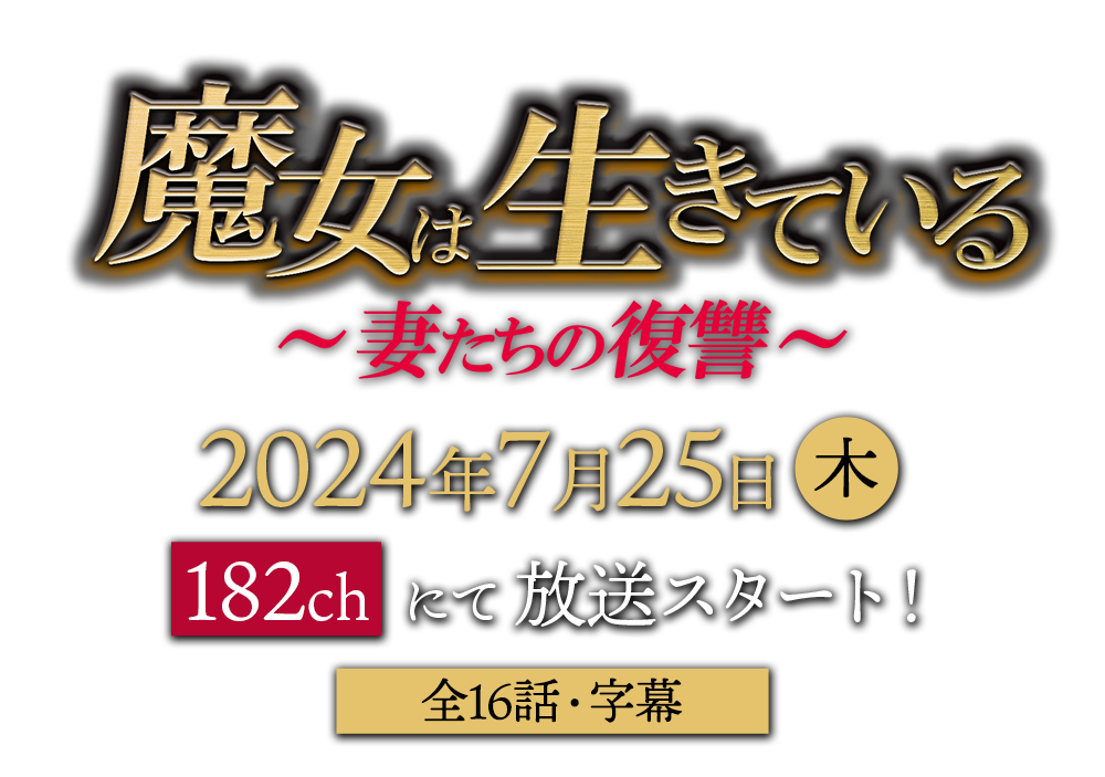 魔女は生きている〜妻たちの復讐〜 2024年7月25日（木）スタート！全16話・字幕
