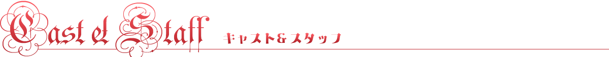 キャスト＆スタッフ