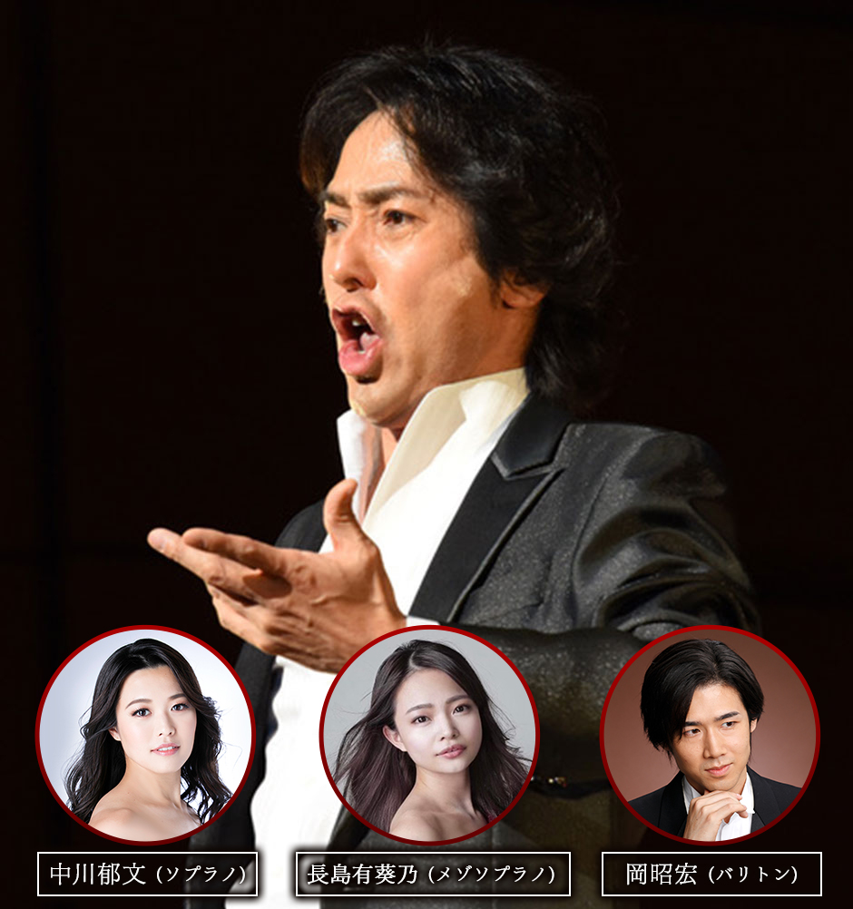 秋川雅史コンサート ～日本の未来を担う若手声楽家との共演～