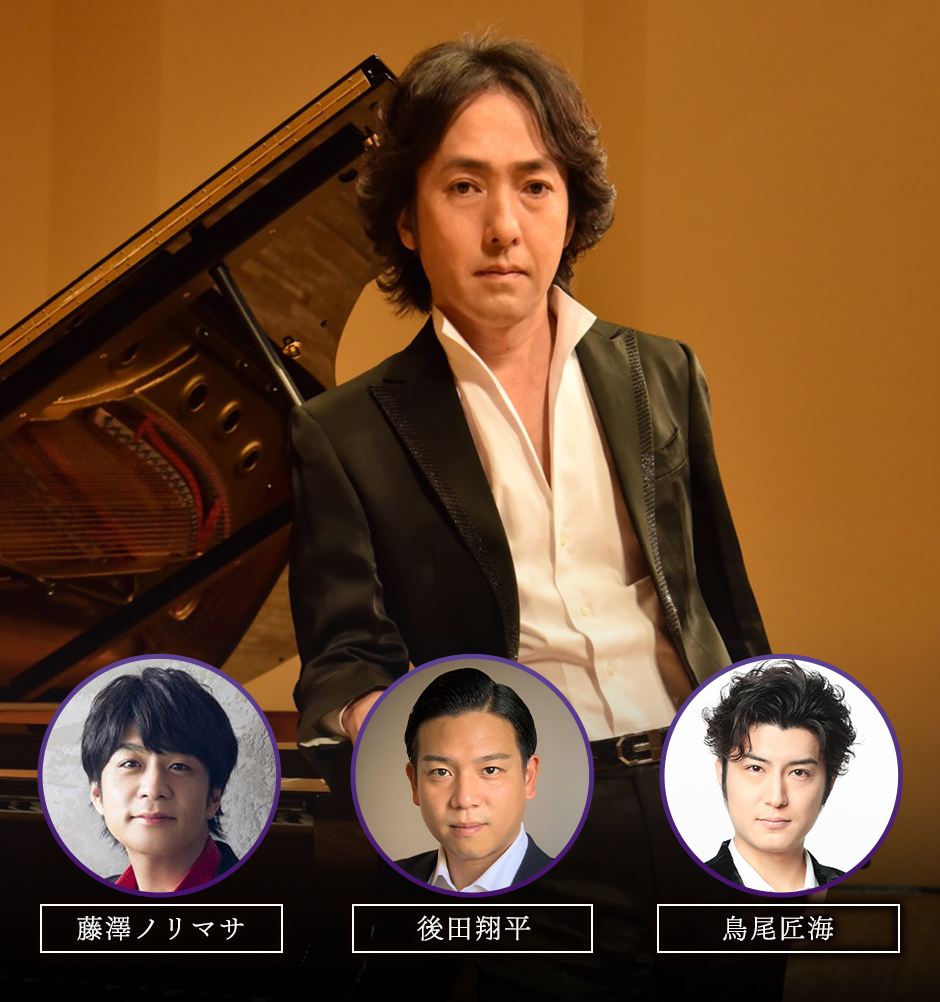 秋川雅史コンサート 2026春 ～日本の未来を担う若手テノール歌手との共演～