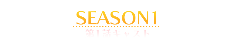 第1話キャスト