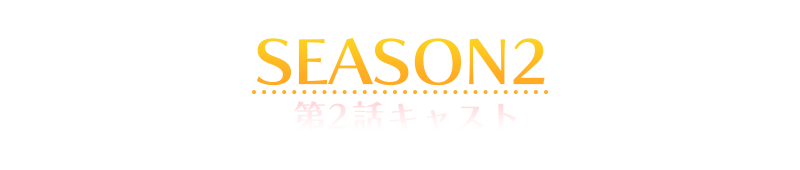 第2話キャスト