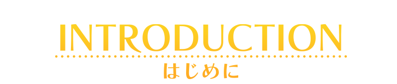 はじめに