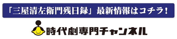 時代劇専門チャンネル