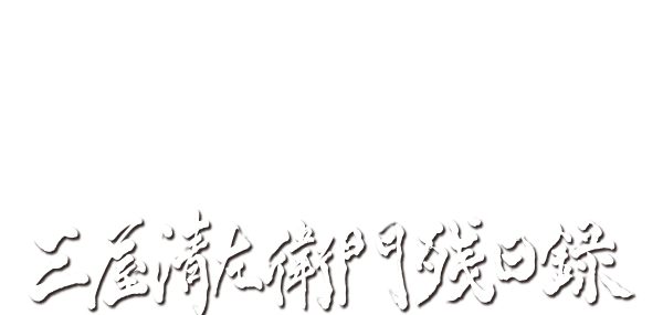 時代劇『三屋清左衛門残日録』 