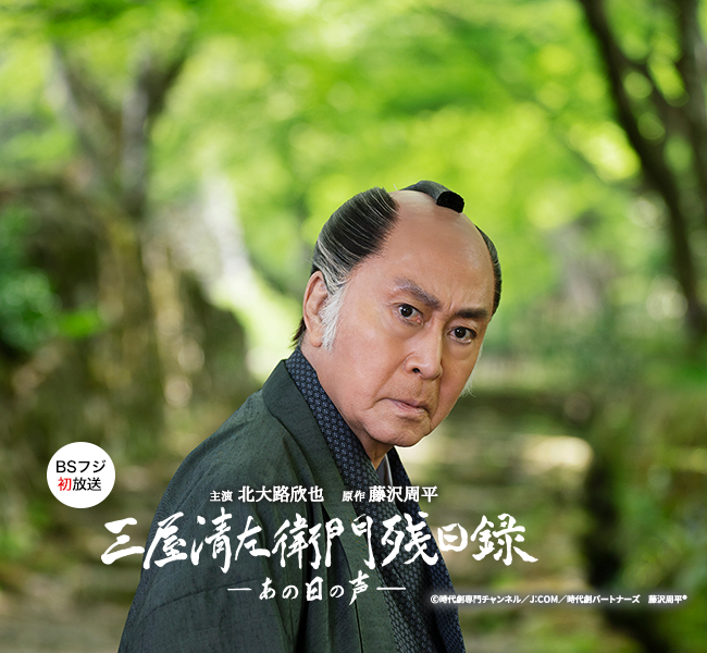 三屋清左衛門残日録