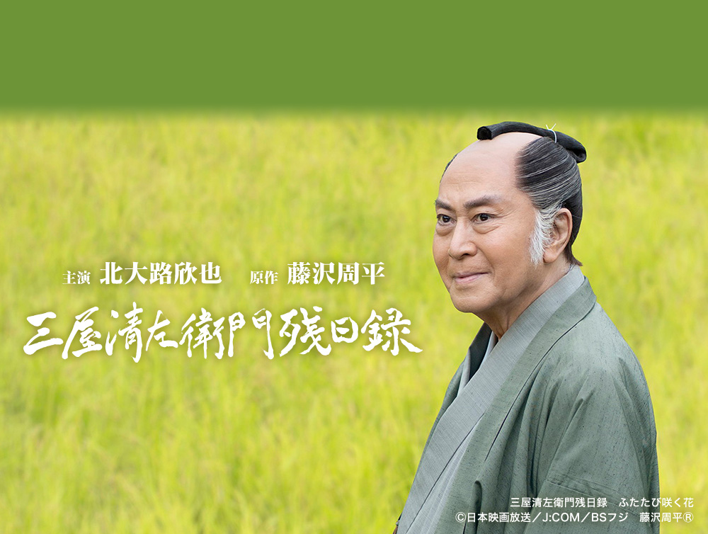 三屋清左衛門残日録