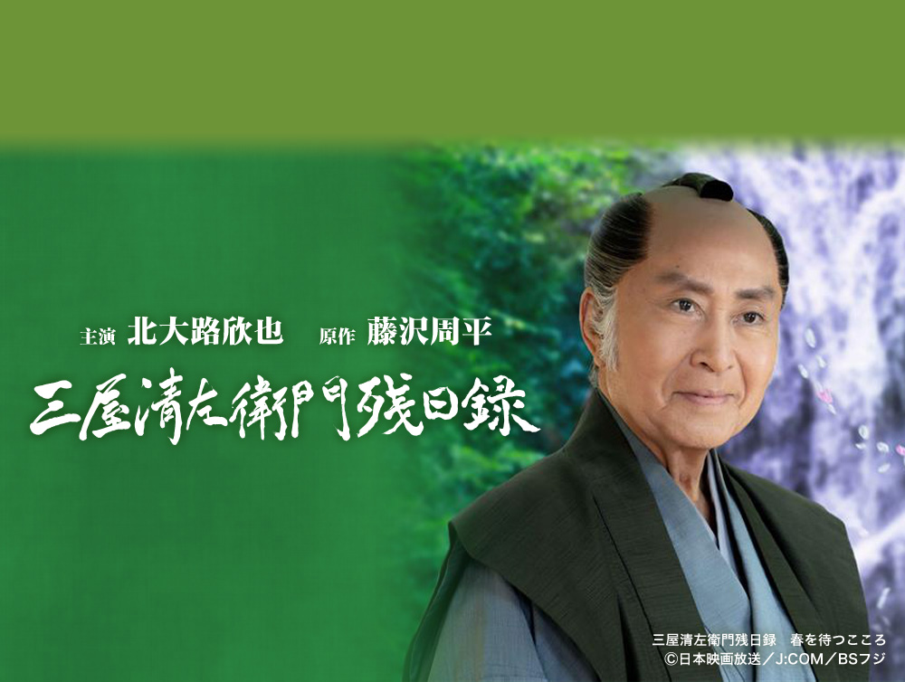 三屋清左衛門残日録