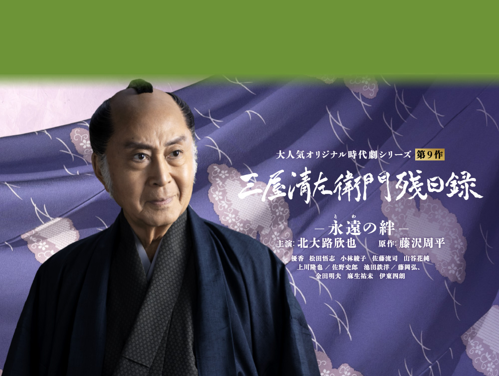 時代劇『三屋清左衛門残日録』 | BSフジ