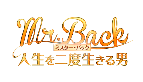 Mr.Back（ミスターバック） 