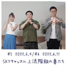 #5 2022.6.4 / #6 2022.06.11 SKYキャッスル〜上流階級の妻たち〜