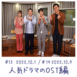 #13 2022.10.1 人気ドラマのOST編