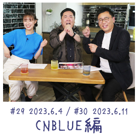 #29 2023.6.4 / #30 2023.06.11 CNBLUE編