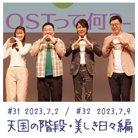 #31 2023.7.2 / #32 2023.7.9 天国の階段・美しき日々編