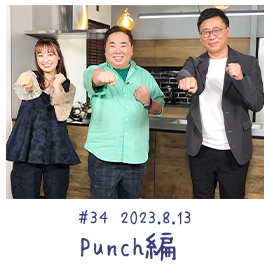 #34 2023.8.13 Punch編