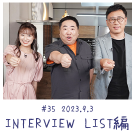 #35 2023.9.3 INTERVIEW LIST編