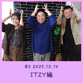 #2 2025.12.14 ITZY編