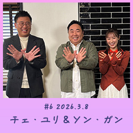 #6 2026.3.8　チェ・ユリ＆ソン・ガン