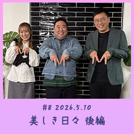#8 2026.5.10　美しき日々 後編
