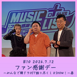 #10 2026.7.12　ファン感謝デー　～みんなで韓ドラOST語り尽くしまSHOW！～昼