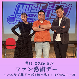 #11 2026.8.9　ファン感謝デー　～みんなで韓ドラOST語り尽くしまSHOW！～夜