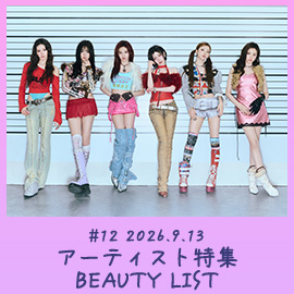 #12 2026.9.13　アーティスト特集／BEAUTY LIST