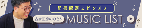 古家正亨のひとりMUSIC LIST