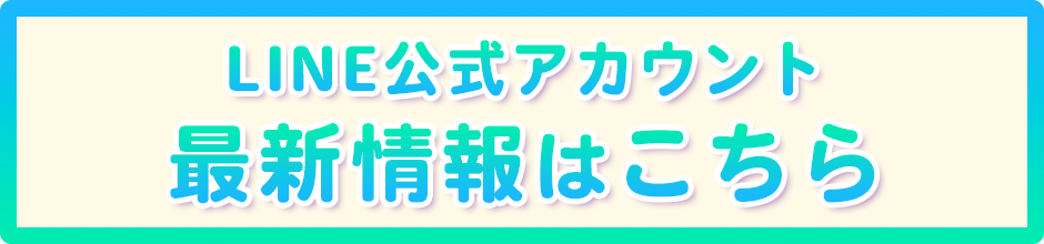 公式LINEはこちら