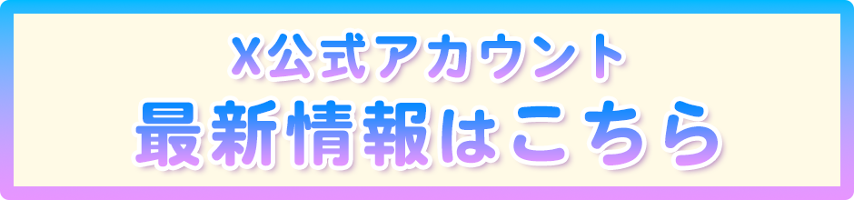 Xの最新情報はこちら