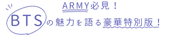 ARMY必見！BTSの魅力を語る豪華特別版！