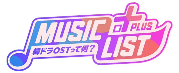 MUSIC LIST+Plus-韓ドラOSTって何?-