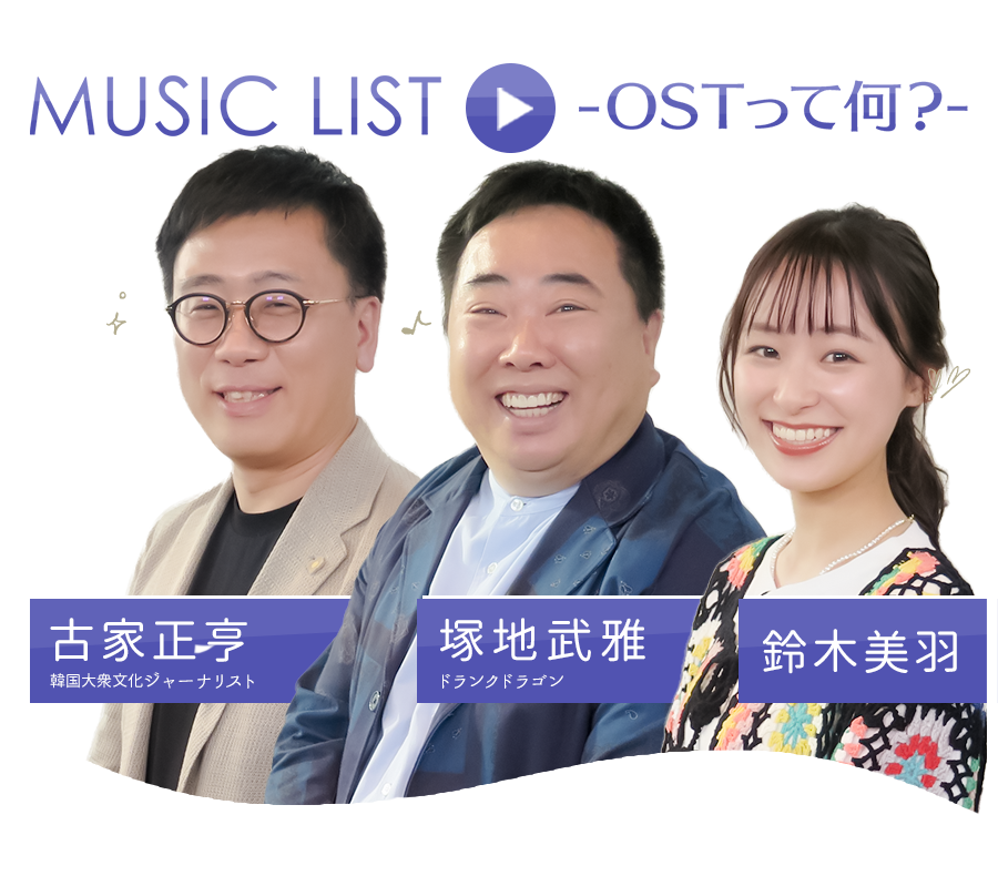 MUSIC LIST-OSTって何？- 毎週日曜日 20:30～21:00 ※月2回新作