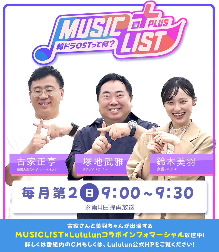 MUSIC LIST＋Plus-韓ドラOSTって何？- 毎月第2日曜日 9:00〜9:30 ※第4日曜再放送
