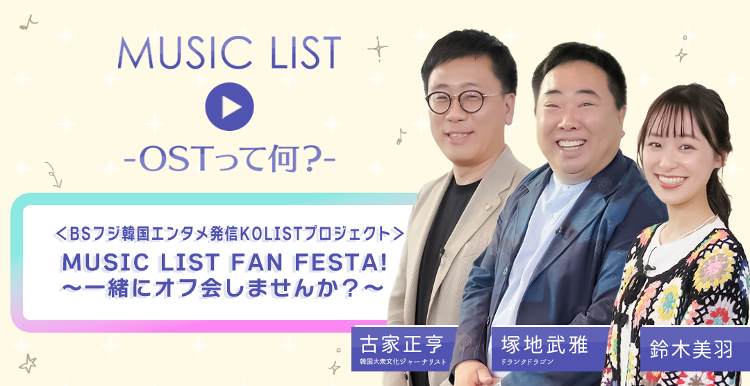 ＜BSフジ韓国エンタメ発信プロジェクト＞MUSIC LIST FAN FESTA!〜一緒にオフ会しませんか？〜