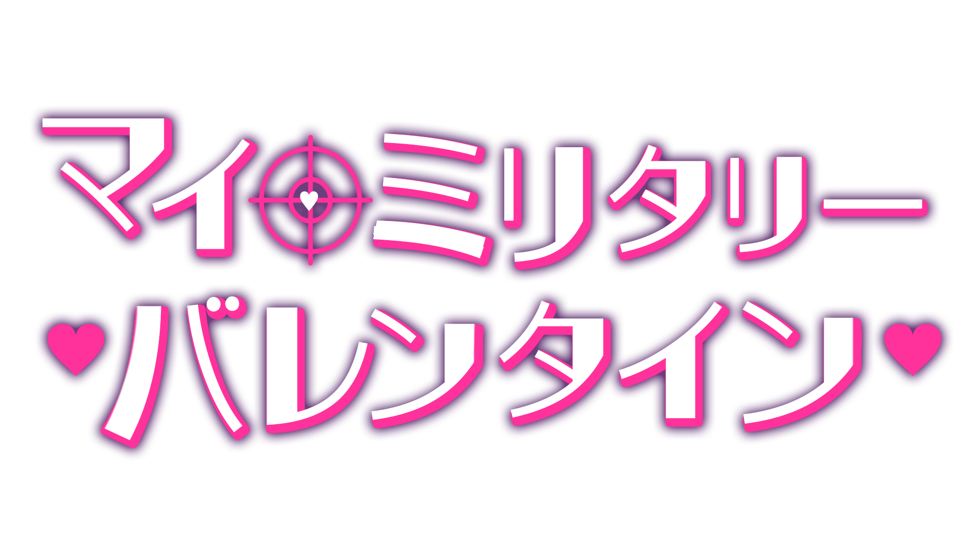 マイ・ミリタリー・バレンタイン - BSフジ