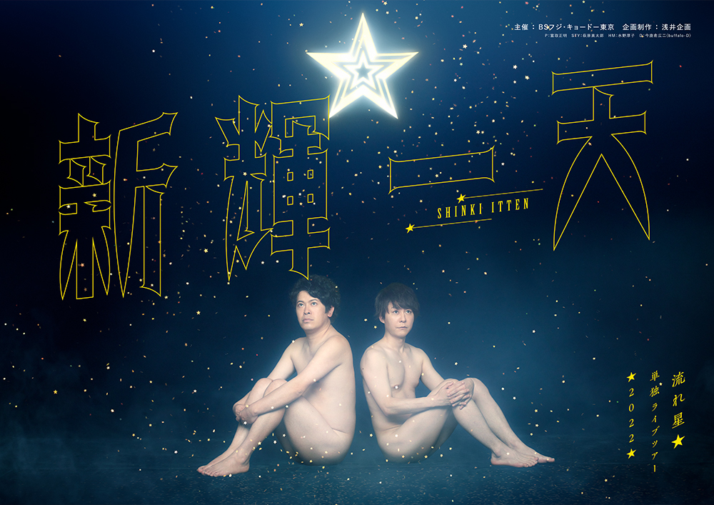 流れ星 Dvd イベント情報 Bsフジ