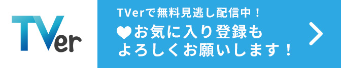 TVerリンク