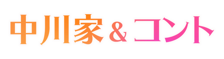 中川家＆コント