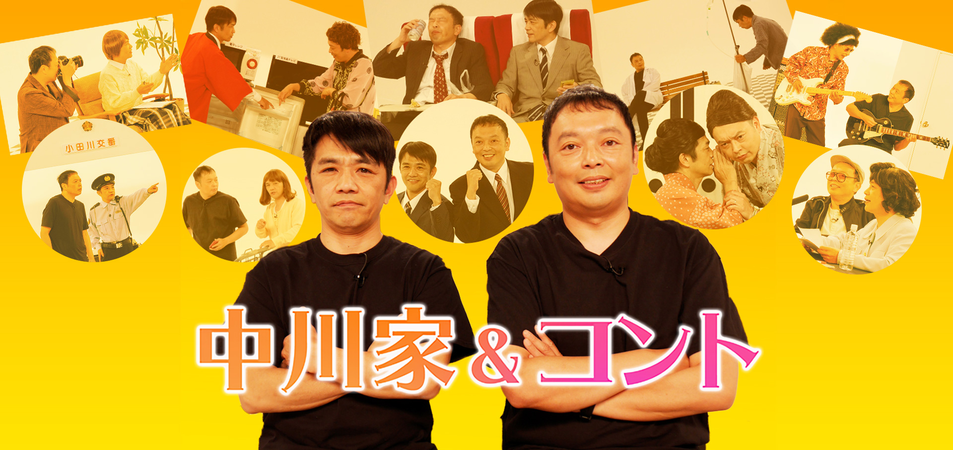 中川家＆コント
