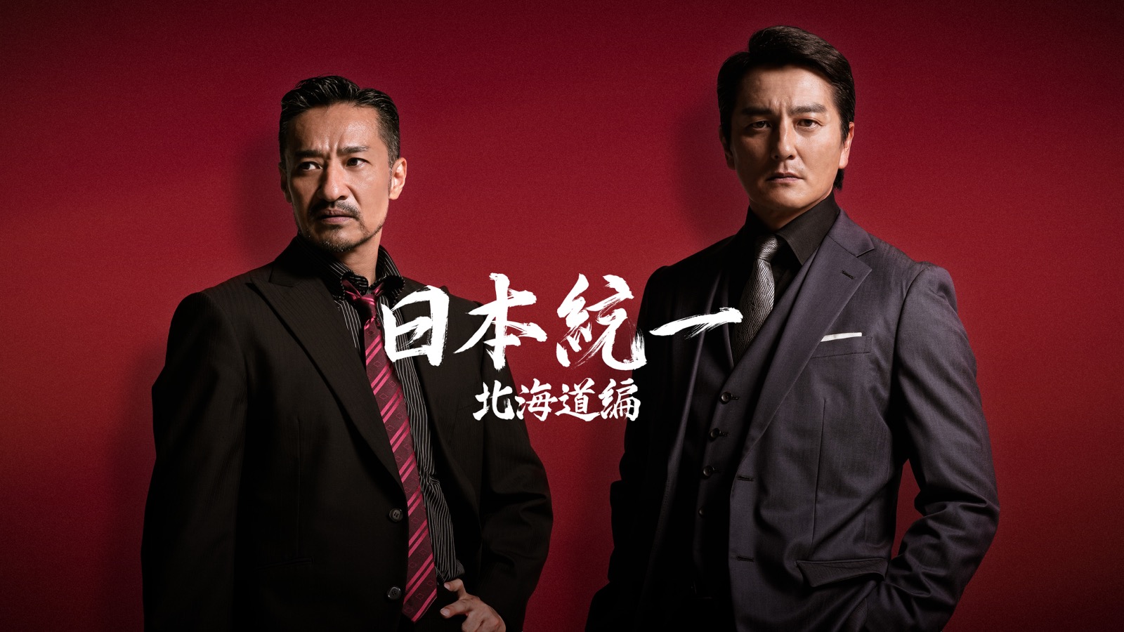 日本統一 北海道編』｜BSフジ