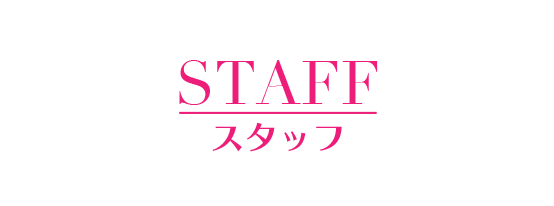 スタッフ