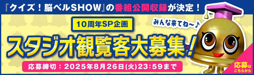 スタジオ観覧客大募集　【応募締め切り】2025年8月26日(火) 23:59まで